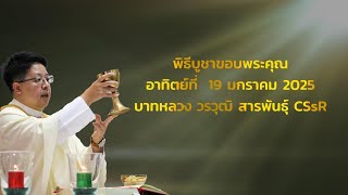 พิธีมิสซาฯ วันอาทิตย์ที่ 19 มกราคม 2025