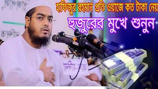 হাফিজুর রহমান প্রতি ওয়াজে কত টাকা নেয় হুজুরের মুখে শুনুন। Hafizur Rahman siddiki new waz