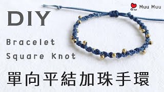 DIY 單向平結加珠手環 Square Knot Bracelet 串珠手環 Beads Bracelet 中國結 平結 平結手環macrame #057 / MuuMuu