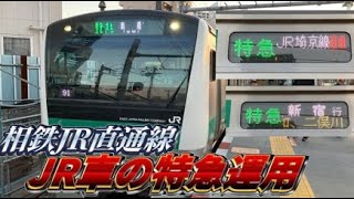 【JR通勤型車両の特急運用‼︎】相鉄JR直通線　相鉄線内特急の埼京線直通新宿行きに乗ってきた‼︎ JR車の特急運用