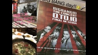 韓國5天自由行 睇Big Bang之旅Day4