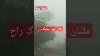 ملتان میں سموگ راج. .. #smog #fog #multan #weather