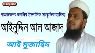 আই মুজাহিদ।আইনুদ্দিন আল আজাদ। বাংলা গজল ২০২২। Aynuddin Al Azad Bangla Gojol 2022.