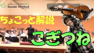 【曲目】こぎつね【解説】