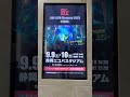 名古屋駅 デジタルサイネージ 広告 b z エコパスタジアム pleasure 2023 stars