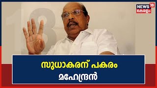 Breaking News : G Sudhakaranന് പകരം ജില്ലാ കമ്മിറ്റി അംഗം മഹേന്ദ്രൻ പാർട്ടി കോൺഗ്രസിൽ പങ്കെടുക്കും