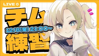 🔴【ポケモンユナイト】【#Vドラ杯】【#VDC3】 初チーム練習【Vtuber】