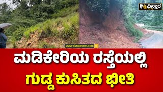 Heavy Rain In Madikeri | Rain Effect | ಸದ್ಯ ಆತಂಕದಲ್ಲೇ ಓಡಾಡುತ್ತಿರುವ ವಾಹನ ಸವಾರರು | Vistara News