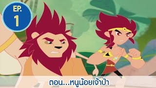 โคบุตร ตำนานบุตรสุริยะ EP.01 ตอน...หนูน้อยเจ้าป่า l Kobutra l Vithita Animation