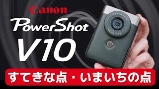 PowerShot「V10」すてきな点・いまいちの点。Canonの新型VlogカメラV10はVlogカメラの未来を変える可能性を秘めている。