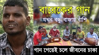 Barek Song || Helal Miah || যখন বন্ধু বাজায় বাঁশি || Jokhon Bondhu Bajai Bashi