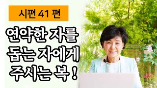 시편 41편 :  연약한 자를 돕는 자에게 주시는 복