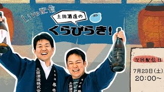 【ライブ配信】土田酒造のくらびらき！2022年7月配信（第25回）