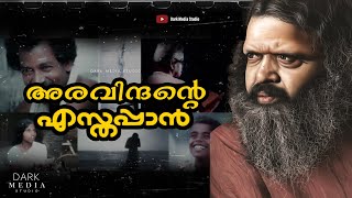 അരവിന്ദൻ കാണിച്ചു തന്ന Esthappan |  G Aravindan | Malayalam Classic Movie | Dark Media Studio