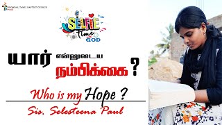 யார் என்னுடைய நம்பிக்கை ? Who Is MY HOPE ? / Verse - 18 / Selesteena Paul /Selfie Time  2020