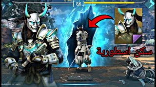 طريقه الحصول علي سكن شخصية ITU الجديدة في Shadow Fight 4 Arena