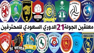 معلقين مباريات الجولة 21🎙الدوري السعودي للمحترفين موسم 2021-2020 | ترند اليوتيوب 2