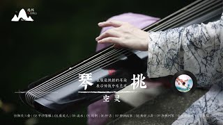 琴挑空灵 演绎人声与器乐对话之人文意境。呈献传颂数千载之泱泱国乐精髓，渺渺兮 梦回盛世……古典中国音乐 古琴名曲欣赏 古琴演奏 Guqin, Chinese pure music