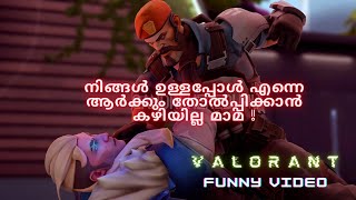 VALORANT | നിങ്ങൾ ഉള്ളപ്പോൾ എന്നെ ആർക്കും തോൽപ്പിക്കാൻ കഴിയില്ല മാമ ! | FUNNY VIDEO | MALAYALAM |