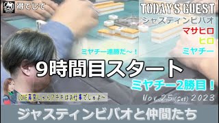 【麻雀】2023年11月25日ジャスティスビバオと仲間たち9時間目