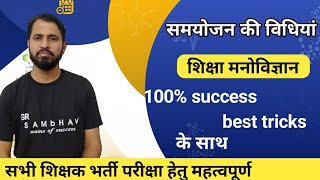 समायोजन की विधियां । shiksa mnovigyaan । samayojan ki vidhiyan । education psychology । gr sambhav