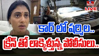 LIVE | కార్ లో షర్మిల.. క్రేన్ తో లాక్కెళ్తున్న పోలీసులు.. | Ys Sharmila Arrest | SR Nagar | hmtv