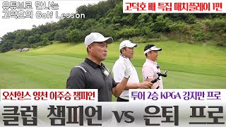 [고덕호배 매치플레이] 은퇴 프로 vs 현역 아마고수 매치플레이 1st Hole *구독자 댓글 이벤트* (유료광고 포함)