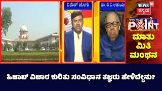 To The Point: Hijab ವಿಚಾರದ ಕುರಿತು ಸಂವಿಧಾನ ತಜ್ಞರು ಹೇಳಿದ್ದೇನು? | BV Acharya | Supreme Court Verdict