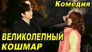 КОМЕДИЯ ПРО ОБМЕН ТЕЛАМИ. Корейский фильм на русском