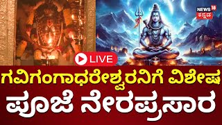 LIVE: Maha Shivaratri 2024 | Gavigangadareshwara Temple | ಶಿವರಾತ್ರಿ ಸಂಭ್ರಮ | Kannada News | N18L