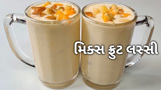 ઠંડી ઠંડી મિક્સ ફ્રુટ લસ્સી બનાવવાની રીત | Mix Fruit Lassi Recipe