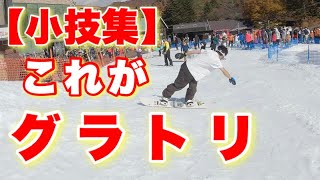 【小技集】イージーでスローなグラトリ！グラトリ初心者必見！！女子でも出来るお洒落トリック！！