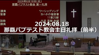 那覇バプテスト教会　主日礼拝　2024年8月18日（前半）