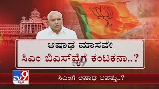 CM Yediyurappaಗೆ ಕೂಡಿ ಬಾರದ ಆಷಾಡ ಈ ಬಾರಿಯೂ ಪೂರ್ಣಾವಧಿ ಸಿಎಂ ಕನಸಾಗುತ್ತಾ ನುಚ್ಚುನೂರು