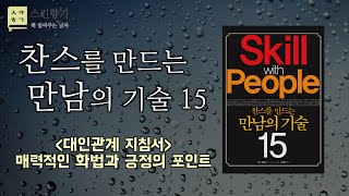 그녀에게 책읽어주는 남자 [찬스를 만드는 만남의 기술 15] 대인관계 지침서ㅣ심리학ㅣ출퇴근 길ㅣ자면서 듣는ㅣ라디오ㅣaudiobookㅣASMR