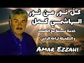 كل نور من نور الهاشمي كمل خدمة مستّفة  ! Amar Ezzahi عمر الزاهي (رحمه الله)