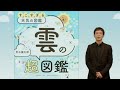 雲には生き物と似た細かい分類がある すごすぎる天気の図鑑 雲の超図鑑