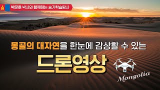 [몽골드론영상] 하늘에서 내려다본 몽골의 대자연│눈이 시원해지는 영상으로 잠시 힐링하세요