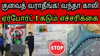 குவைத் வராதீங்க 😭✈😭 | ziashanawaz | kuwait tamil news | kuwait news tamil |