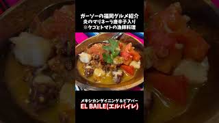 [大橋のメキシカンダイニング\u0026ビアバー]EL BAILE(エル バイレ)にて本格メキシコ料理[ガーソーの福岡グルメ紹介]#shorts