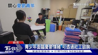 不可不防! 憂鬱症年輕化 未即時就醫恐成隱憂｜十點不一樣20230815@TVBSNEWS01