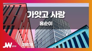 [JW노래방] 가얏고 사랑 / 홍순이 / JW Karaoke