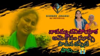 మా నానమ్మ కోరిక కోసం నన్ను పాట పాడించిరు....😭😭😭#song#singerjhansi#newvideo