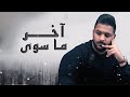 Bu Khteef – Akher Ma Sawa (Exclusive) بو خطيف - آخر ما سوى (حصريا)
