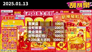 【流星穿雲】《刮刮樂》 「1,200萬大吉利」「財神發紅包」「黃金滿屋」「金蛇報喜」「聚寶盆」2025.01.13 發行5款刮刮樂