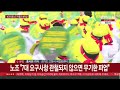 보건의료노조 파업 돌입…일부 수술·진료 차질 빚어 연합뉴스tv yonhapnewstv