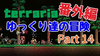 【Terraria】ゆっくり達の冒険　番外編　Part14【ゆっくり実況】