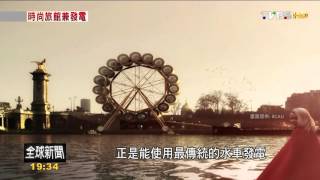 【TVBS】FOCUS／摩天輪水車膠囊旅館　拆組方便複製全球