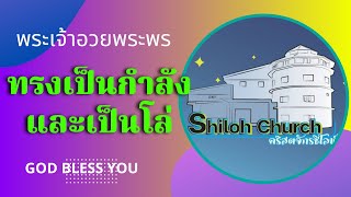 เคลื่อนไปด้วยพระสิริของพระเจ้า EP 606 #ทรงเป็นกำลังและเป็นโล่ คริสตจักรชิโลห์ Shiloh Church Buriram,