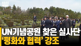 유엔기념공원 찾은 실사단, '평화와 협력' 강조